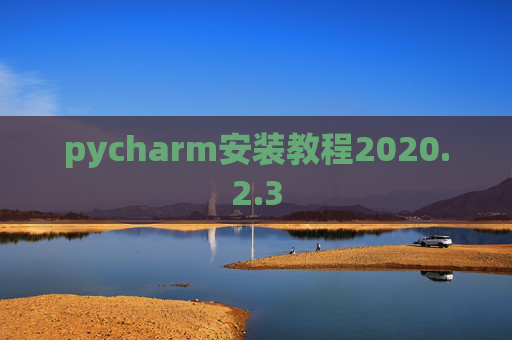 pycharm安装教程2020.2.3